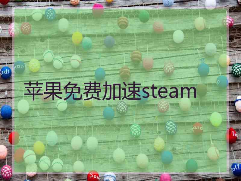 苹果免费加速steam