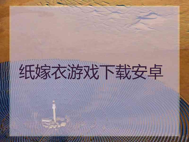 纸嫁衣游戏下载安卓