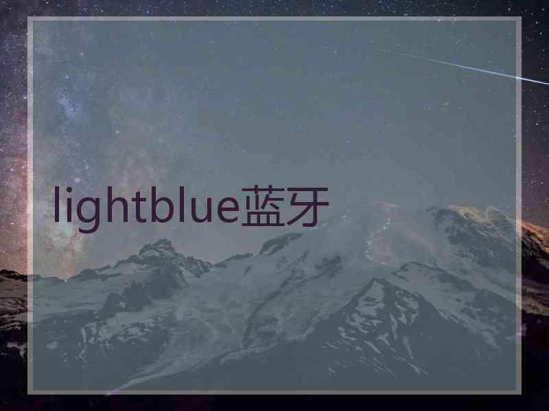 lightblue蓝牙
