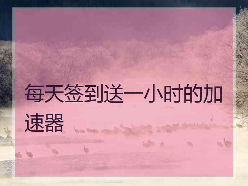 每天签到送一小时的加速器