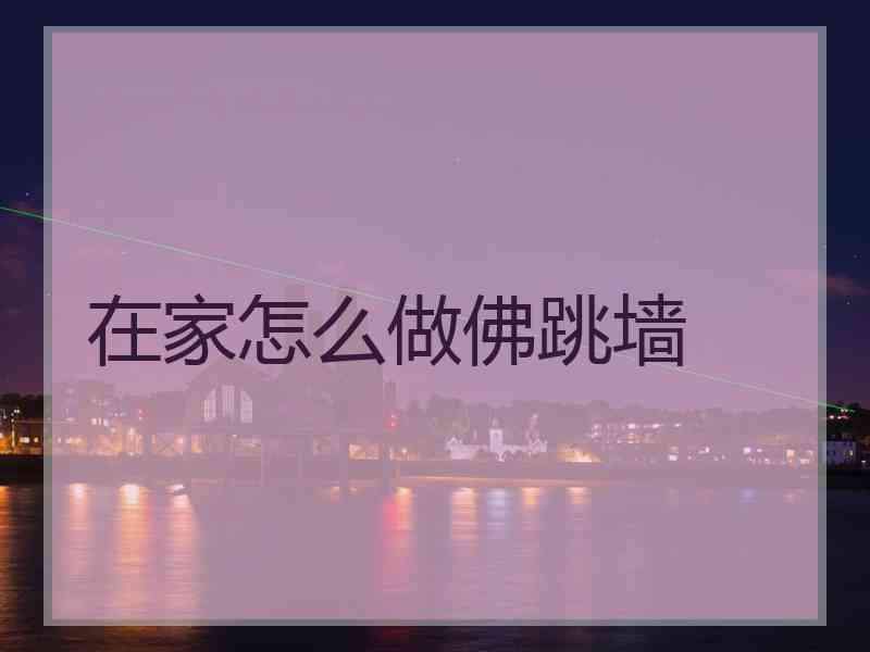 在家怎么做佛跳墙