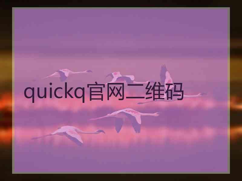 quickq官网二维码