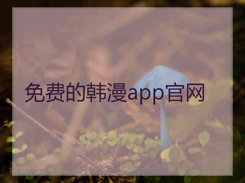 免费的韩漫app官网