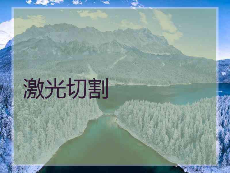 激光切割