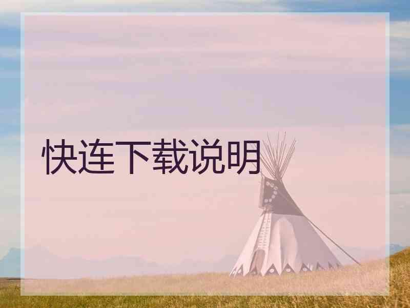 快连下载说明
