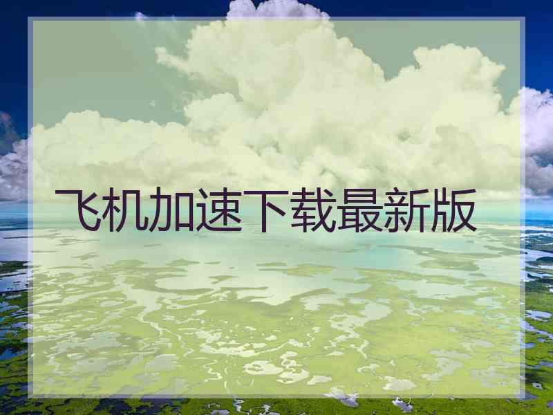 飞机加速下载最新版