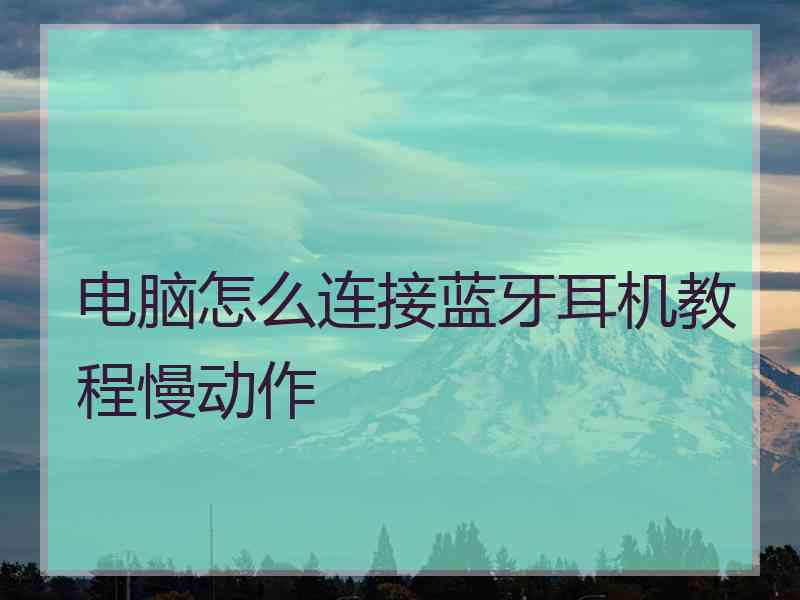 电脑怎么连接蓝牙耳机教程慢动作