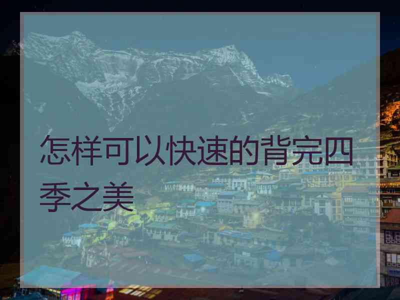 怎样可以快速的背完四季之美
