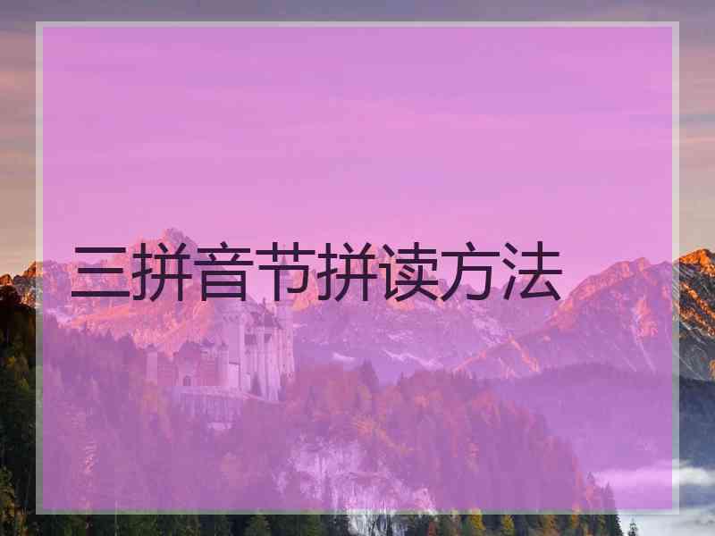 三拼音节拼读方法