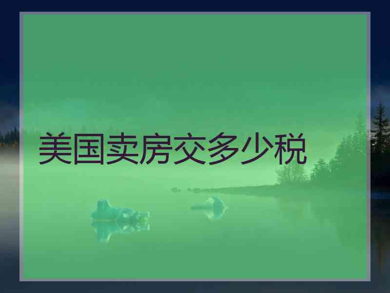 美国卖房交多少税