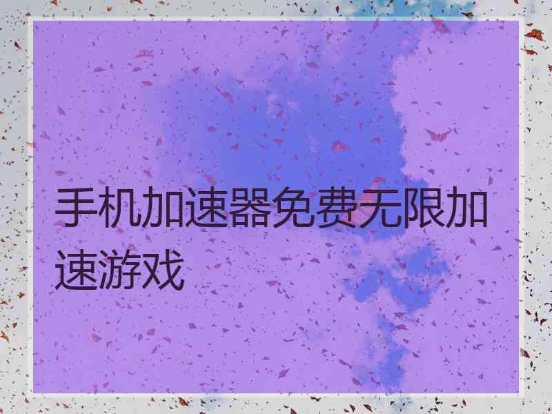 手机加速器免费无限加速游戏