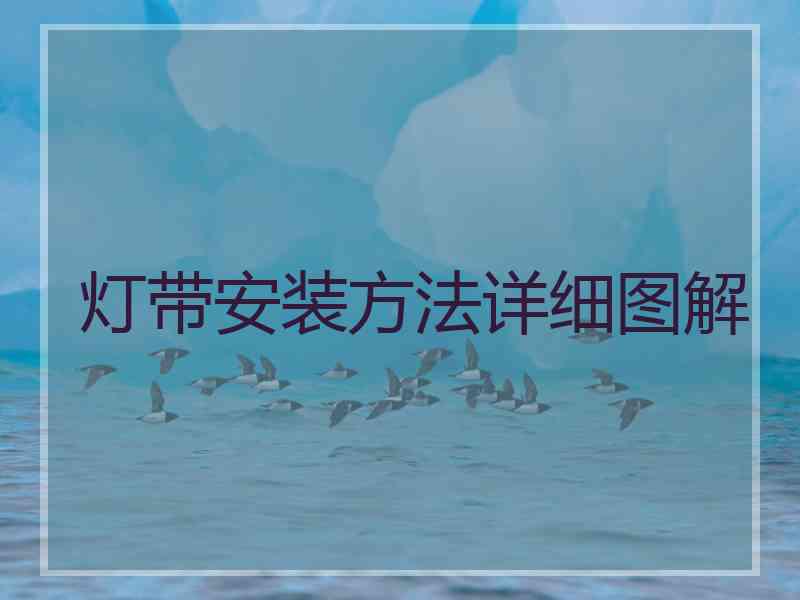 灯带安装方法详细图解