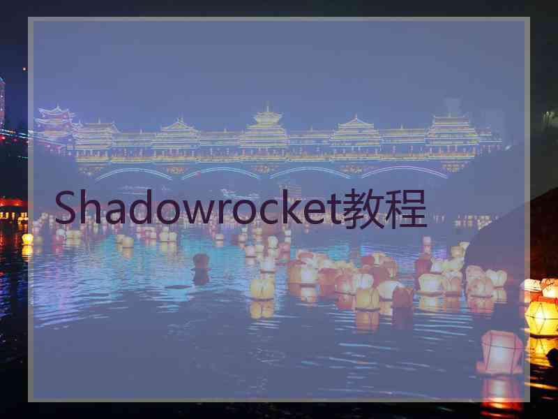 Shadowrocket教程