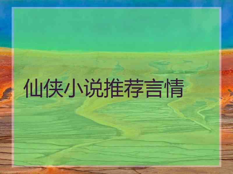 仙侠小说推荐言情