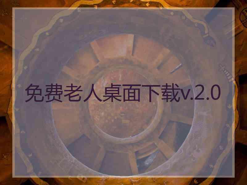 免费老人桌面下载v.2.0