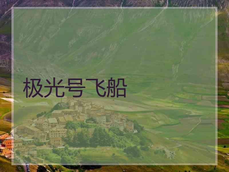 极光号飞船