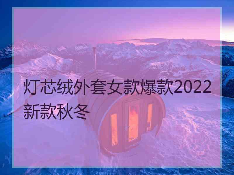 灯芯绒外套女款爆款2022新款秋冬