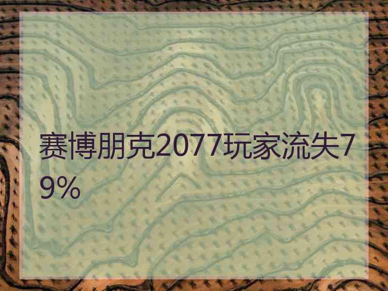 赛博朋克2077玩家流失79%