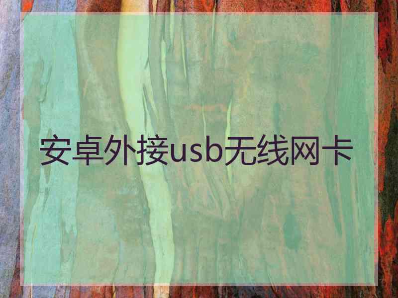 安卓外接usb无线网卡