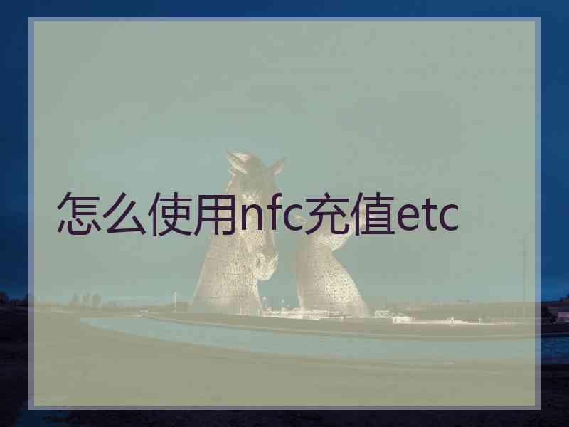 怎么使用nfc充值etc