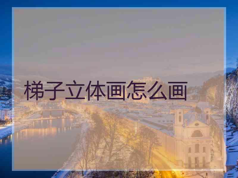 梯子立体画怎么画