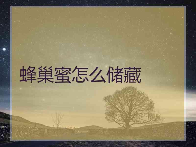 蜂巢蜜怎么储藏