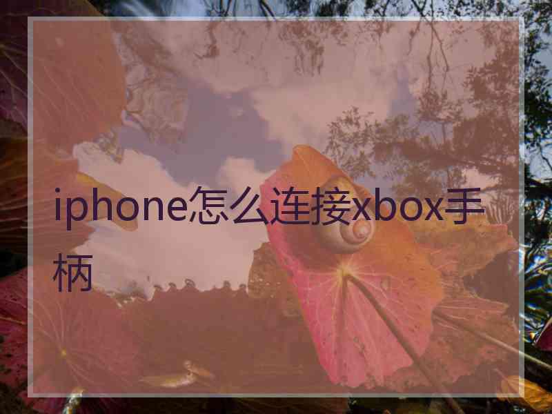 iphone怎么连接xbox手柄
