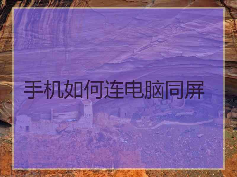 手机如何连电脑同屏