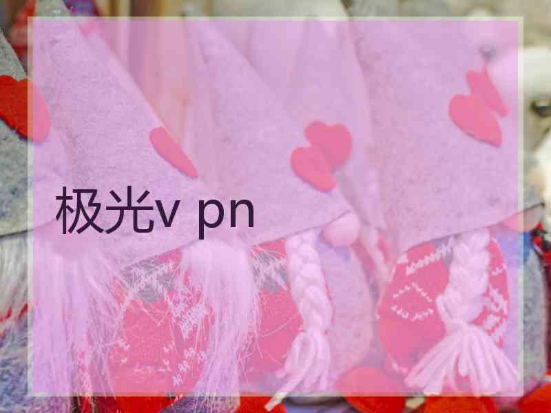极光v pn
