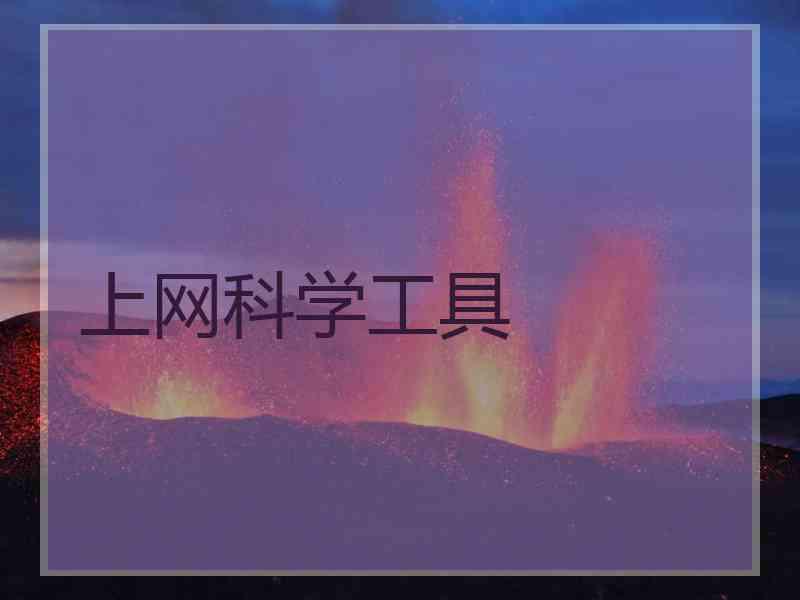 上网科学工具