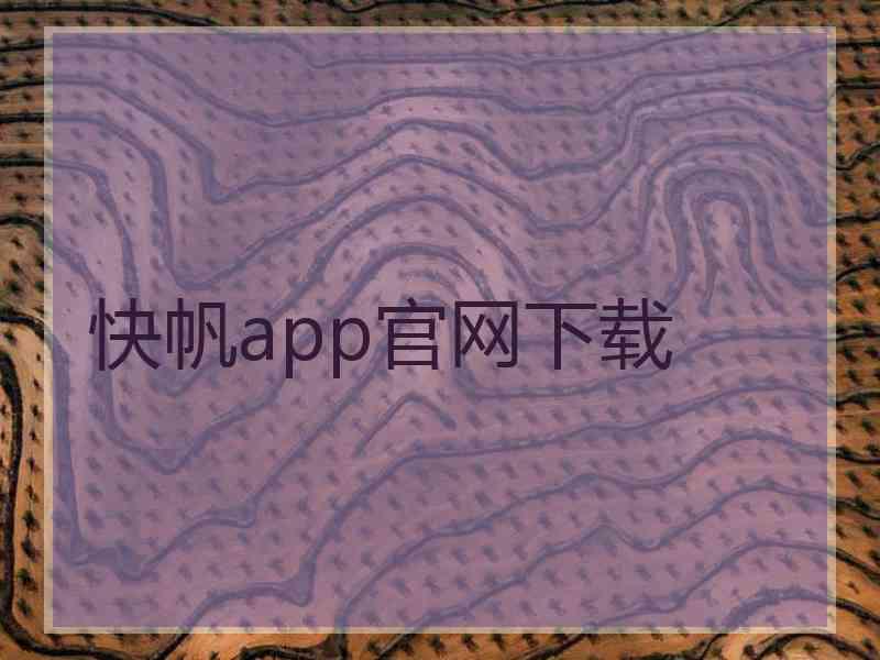 快帆app官网下载