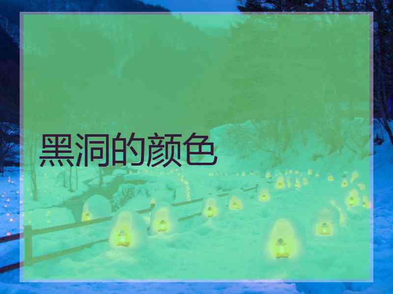 黑洞的颜色