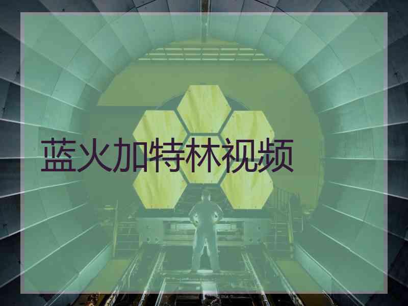 蓝火加特林视频