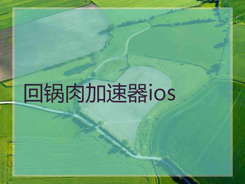 回锅肉加速器ios