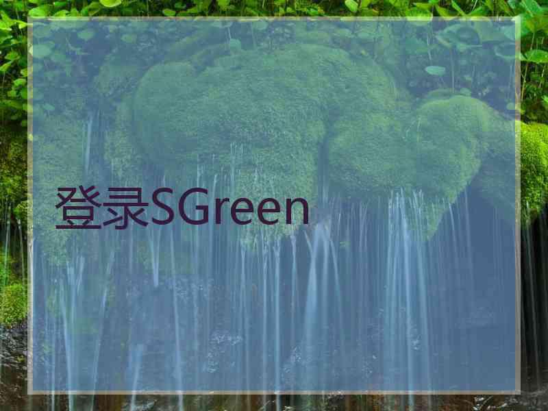 登录SGreen
