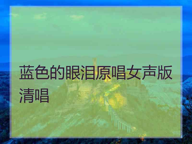 蓝色的眼泪原唱女声版清唱