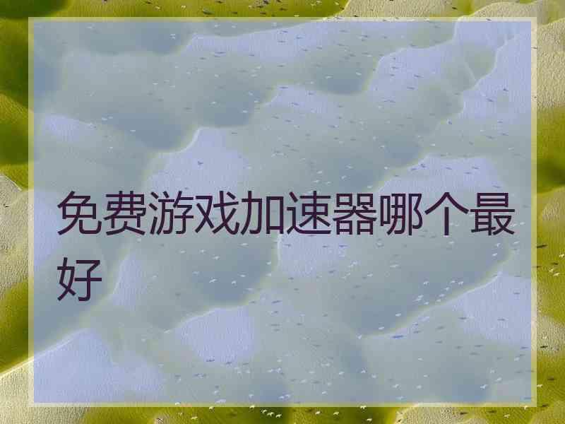 免费游戏加速器哪个最好