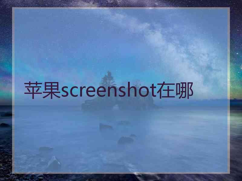 苹果screenshot在哪