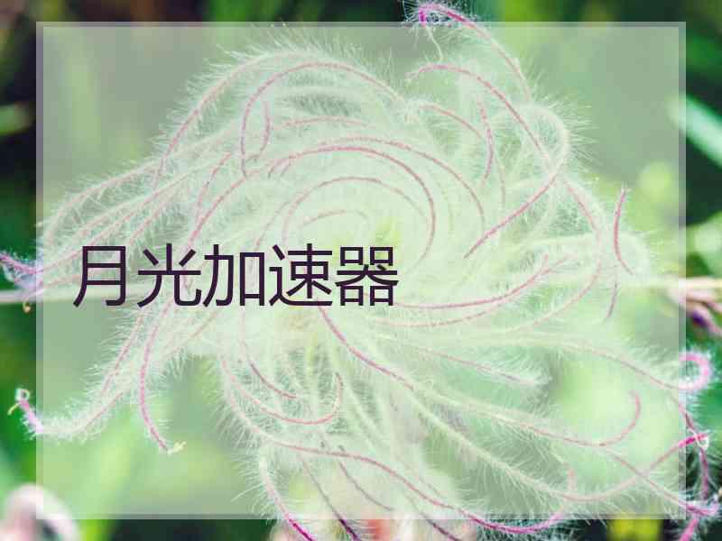 月光加速器