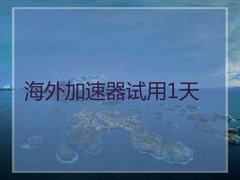 海外加速器试用1天