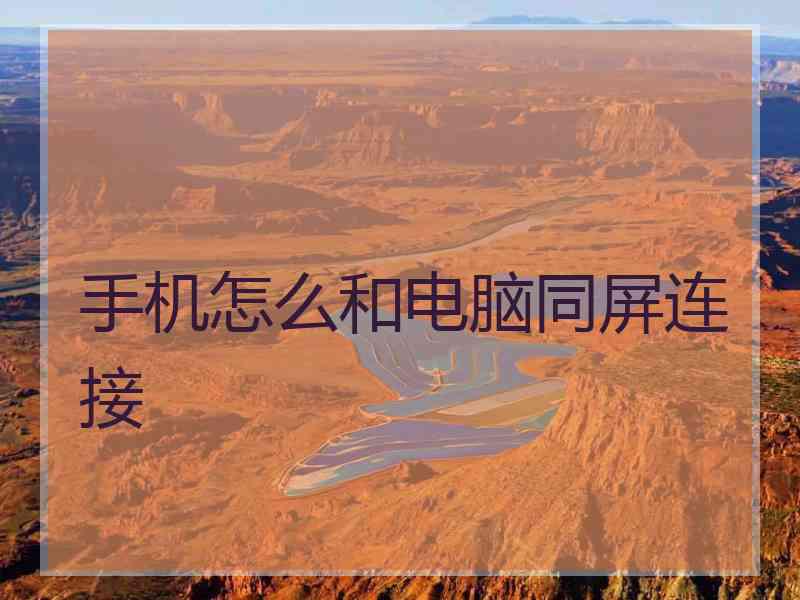 手机怎么和电脑同屏连接