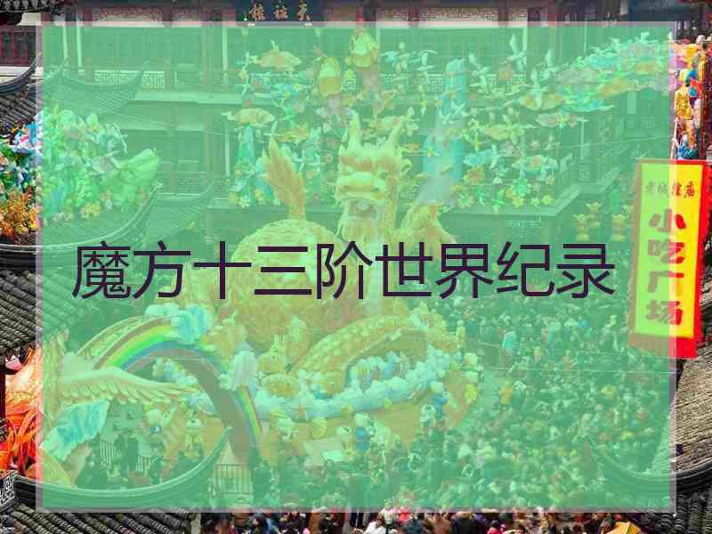 魔方十三阶世界纪录