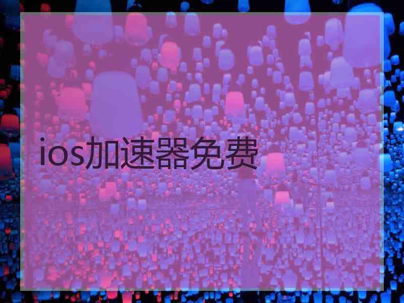 ios加速器免费