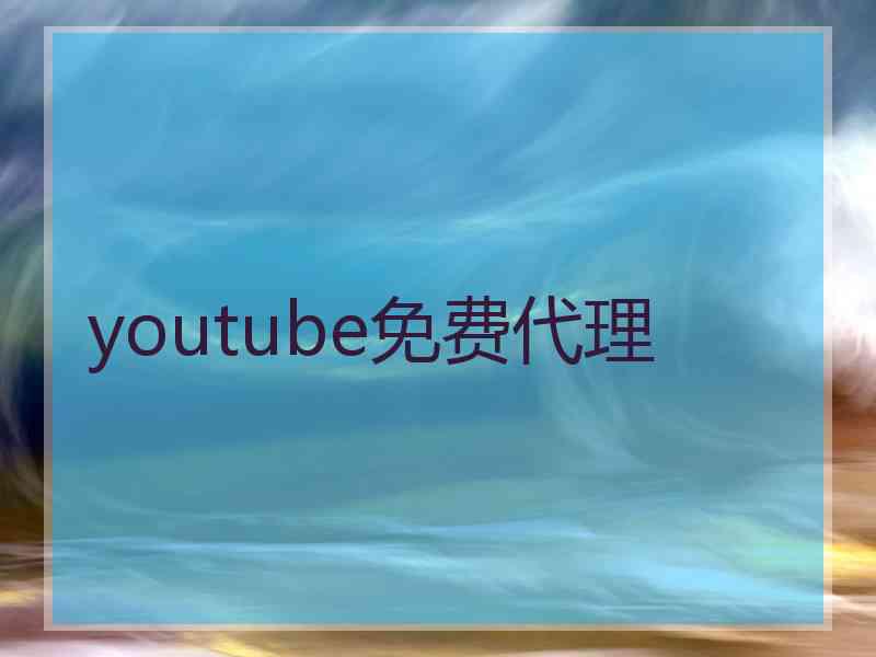 youtube免费代理