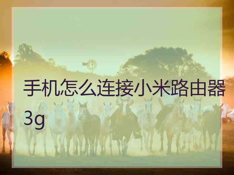 手机怎么连接小米路由器3g