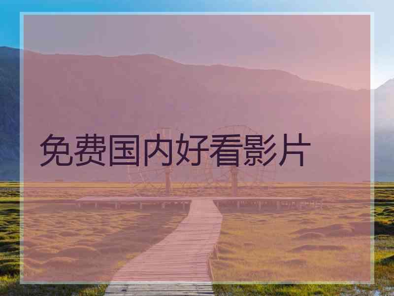 免费国内好看影片