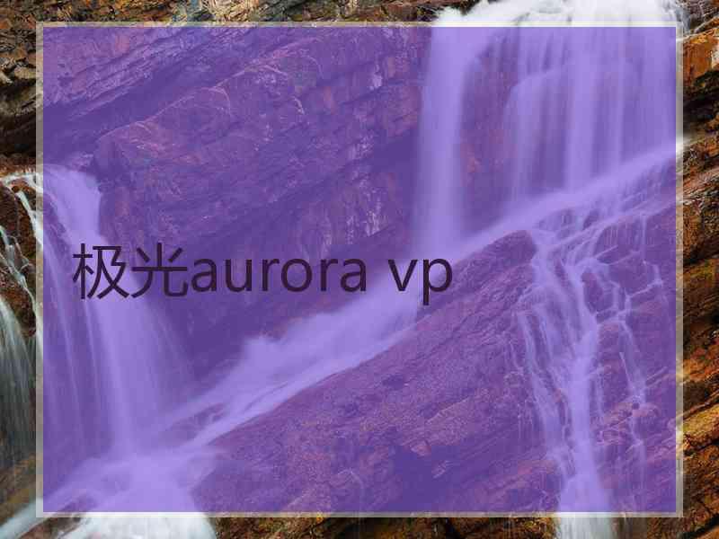 极光aurora vp