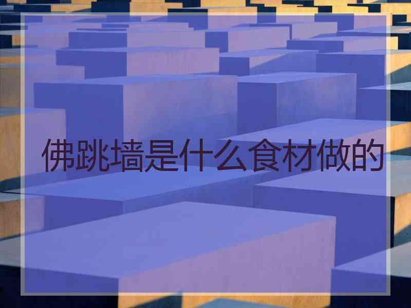 佛跳墙是什么食材做的