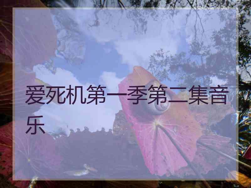 爱死机第一季第二集音乐