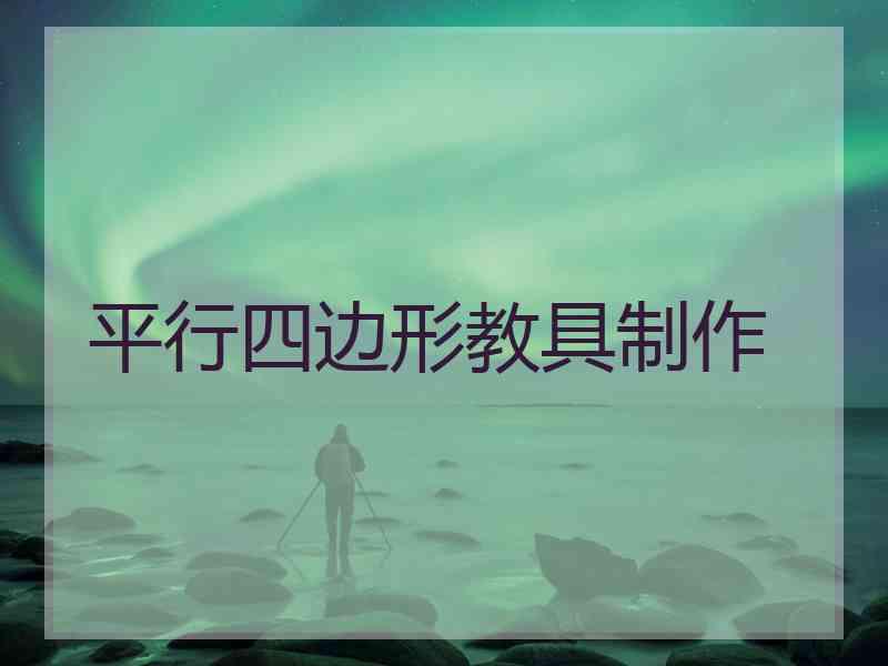 平行四边形教具制作